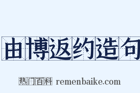 由博返约造句是什么意思的图片